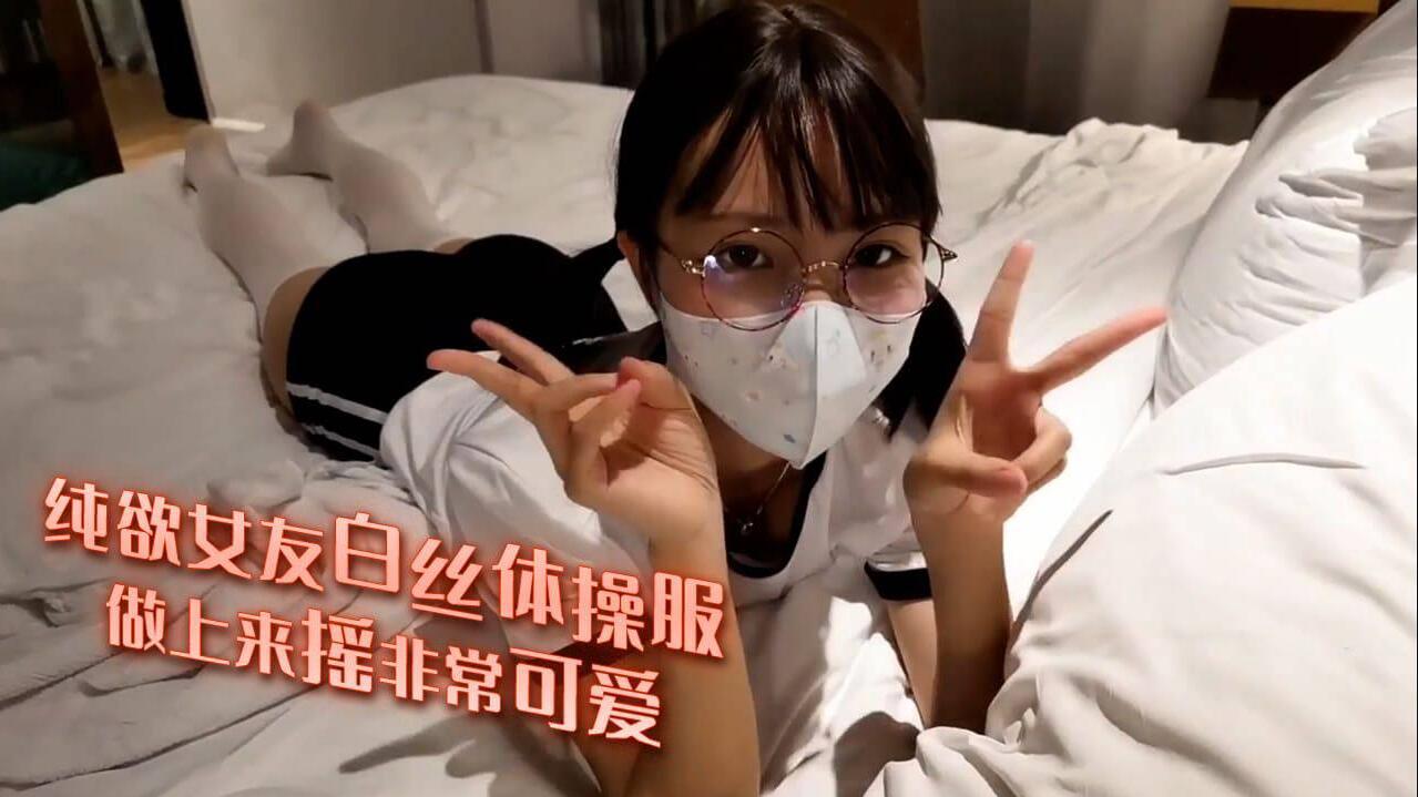 纯欲女友白丝体操服 做上来摇非常可爱